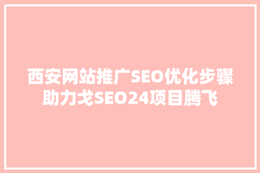 西安网站推广SEO优化步骤助力戈SEO24项目腾飞