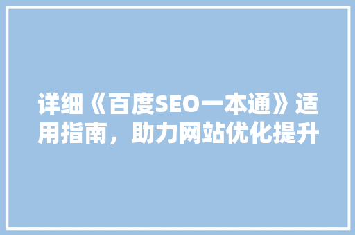 详细《百度SEO一本通》适用指南，助力网站优化提升