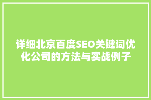 详细北京百度SEO关键词优化公司的方法与实战例子