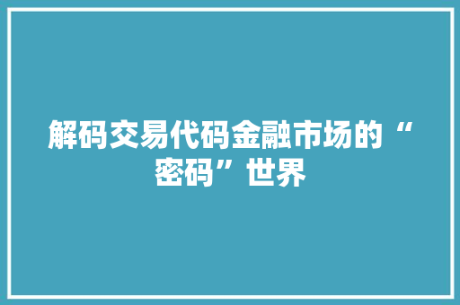 解码交易代码金融市场的“密码”世界