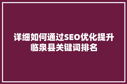 详细如何通过SEO优化提升临泉县关键词排名