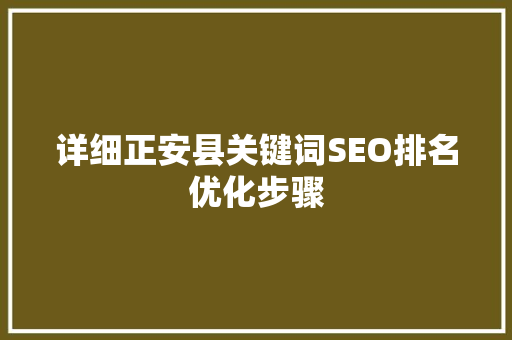 详细正安县关键词SEO排名优化步骤