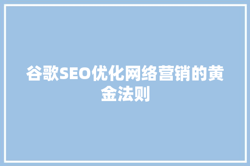 谷歌SEO优化网络营销的黄金法则