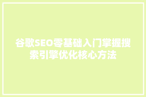 谷歌SEO零基础入门掌握搜索引擎优化核心方法