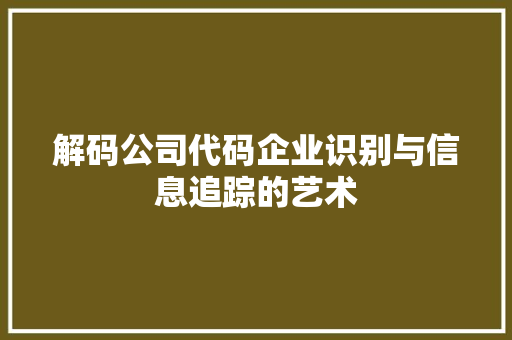解码公司代码企业识别与信息追踪的艺术