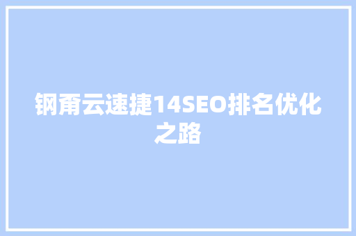 钢甭云速捷14SEO排名优化之路