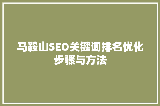 马鞍山SEO关键词排名优化步骤与方法