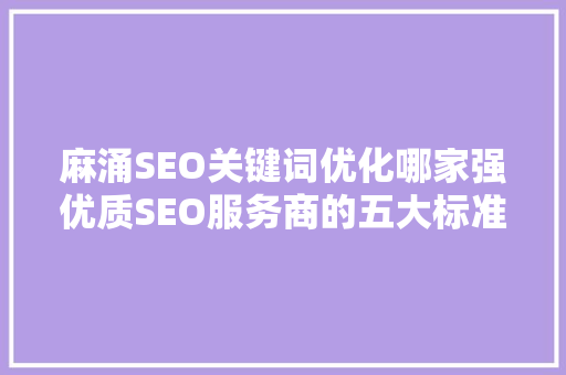 麻涌SEO关键词优化哪家强优质SEO服务商的五大标准
