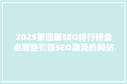 2025第四届SEO排行榜盘点那些引领SEO潮流的网站