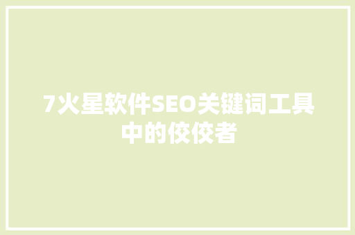 7火星软件SEO关键词工具中的佼佼者