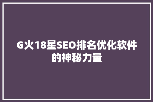 G火18星SEO排名优化软件的神秘力量