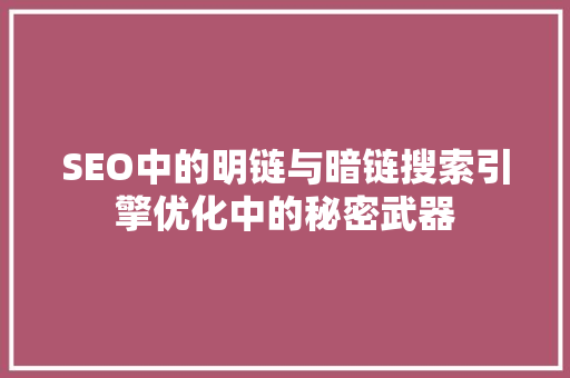 SEO中的明链与暗链搜索引擎优化中的秘密武器