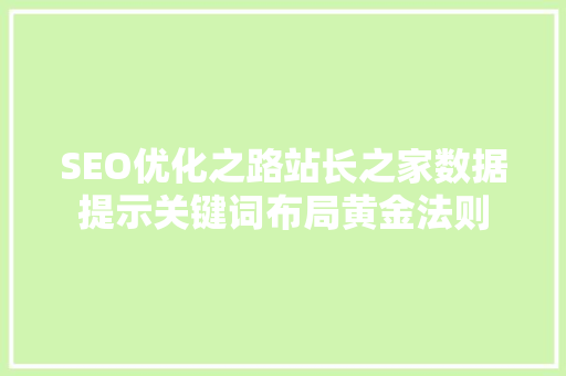 SEO优化之路站长之家数据提示关键词布局黄金法则