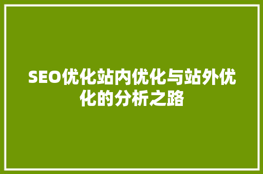 SEO优化站内优化与站外优化的分析之路