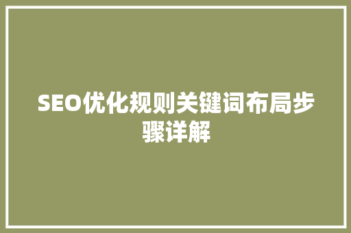 SEO优化规则关键词布局步骤详解