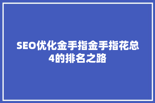 SEO优化金手指金手指花总4的排名之路