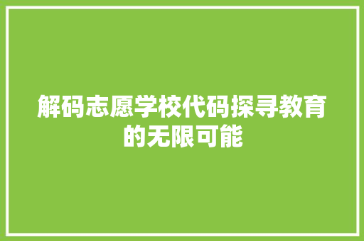 解码志愿学校代码探寻教育的无限可能