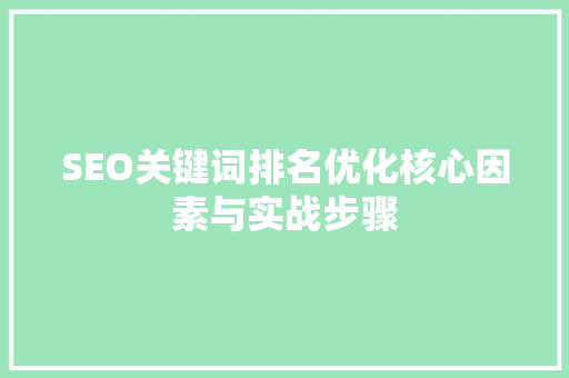 SEO关键词排名优化核心因素与实战步骤