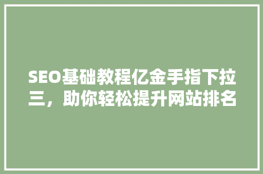 SEO基础教程亿金手指下拉三，助你轻松提升网站排名