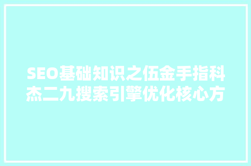 SEO基础知识之伍金手指科杰二九搜索引擎优化核心方法