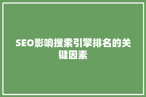 SEO影响搜索引擎排名的关键因素