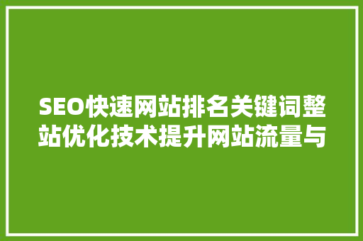 SEO快速网站排名关键词整站优化技术提升网站流量与用户体验