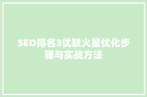 SEO排名3优联火星优化步骤与实战方法