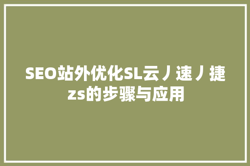 SEO站外优化SL云丿速丿捷zs的步骤与应用