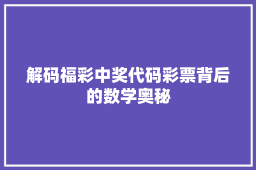 解码福彩中奖代码彩票背后的数学奥秘