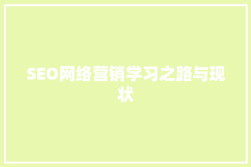 SEO网络营销学习之路与现状