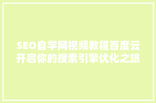 SEO自学网视频教程百度云开启你的搜索引擎优化之旅