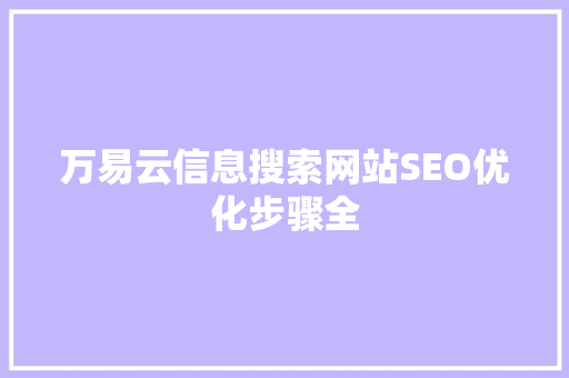 万易云信息搜索网站SEO优化步骤全