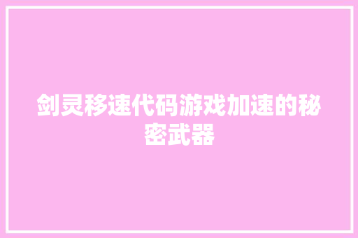 剑灵移速代码游戏加速的秘密武器