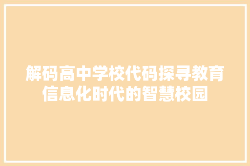 解码高中学校代码探寻教育信息化时代的智慧校园