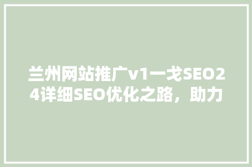 兰州网站推广v1一戈SEO24详细SEO优化之路，助力企业网络营销