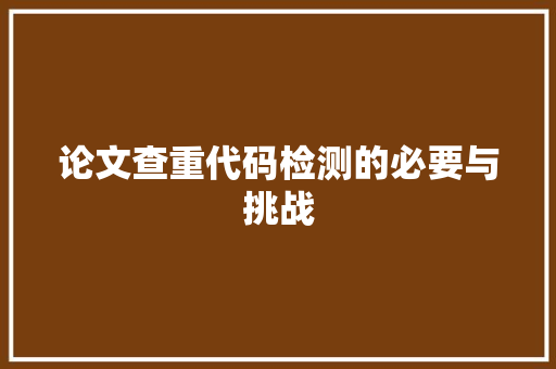 论文查重代码检测的必要与挑战