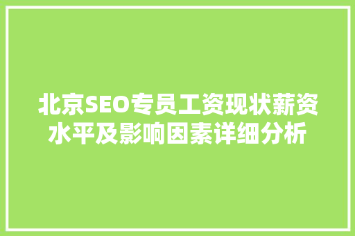 北京SEO专员工资现状薪资水平及影响因素详细分析