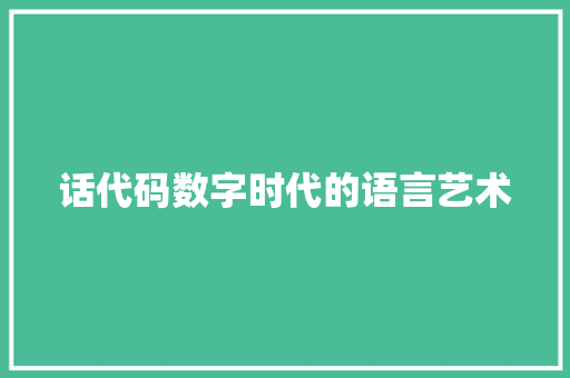 话代码数字时代的语言艺术