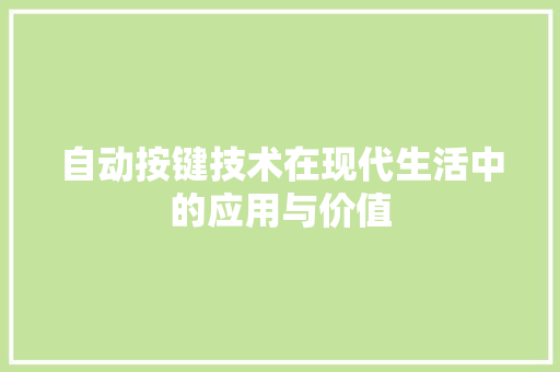 自动按键技术在现代生活中的应用与价值