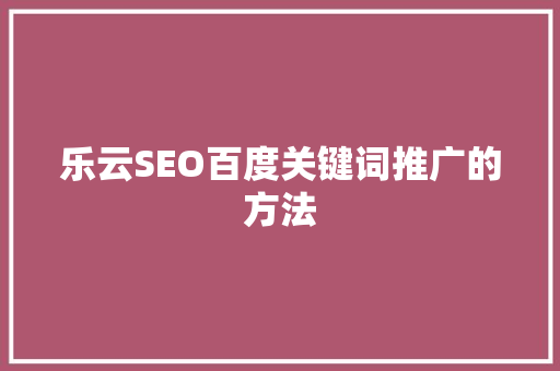 乐云SEO百度关键词推广的方法