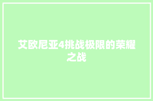 艾欧尼亚4挑战极限的荣耀之战