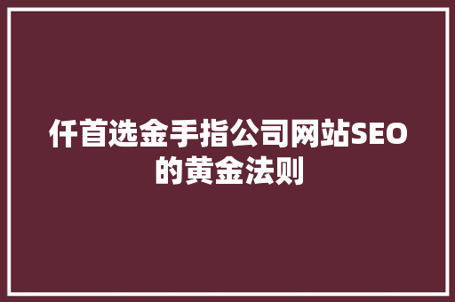 仟首选金手指公司网站SEO的黄金法则