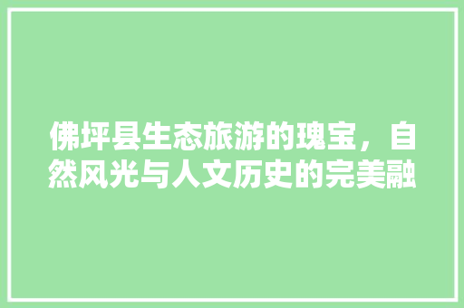 佛坪县生态旅游的瑰宝，自然风光与人文历史的完美融合