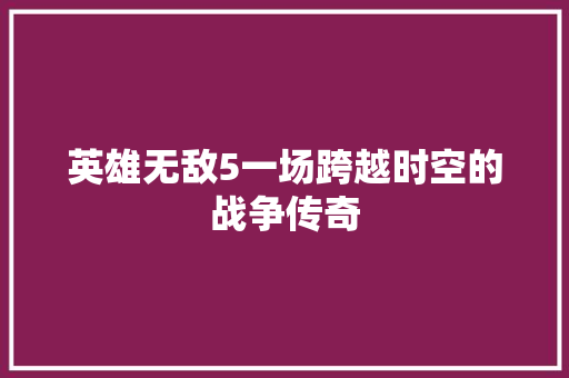 英雄无敌5一场跨越时空的战争传奇