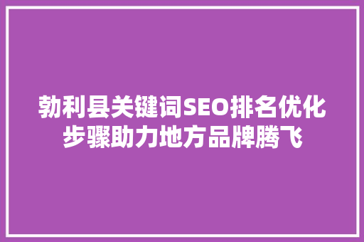 勃利县关键词SEO排名优化步骤助力地方品牌腾飞