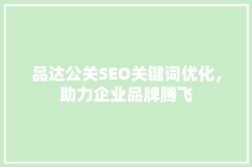 品达公关SEO关键词优化，助力企业品牌腾飞