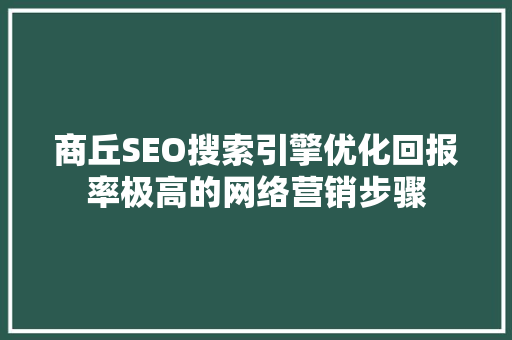 商丘SEO搜索引擎优化回报率极高的网络营销步骤