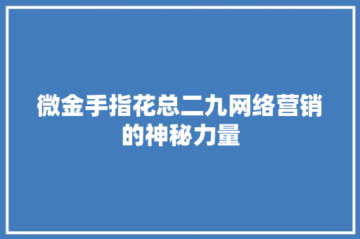 微金手指花总二九网络营销的神秘力量