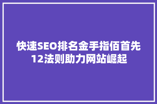 快速SEO排名金手指佰首先12法则助力网站崛起
