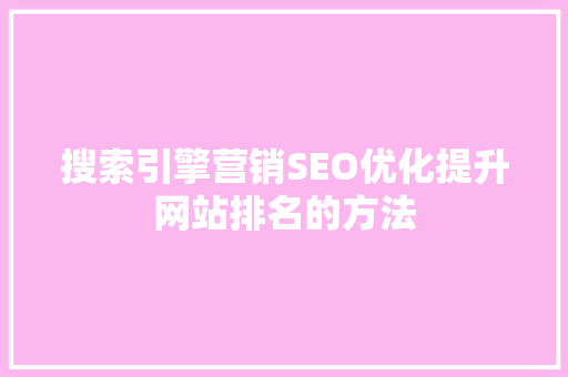 搜索引擎营销SEO优化提升网站排名的方法